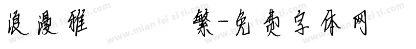浪漫雅圓 簡轉繁字体转换